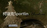 柯珞克Sportline正式亮相 增加2.0T發動機
