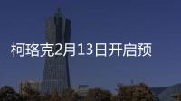柯珞克2月13日開啟預售 3月中下旬上市