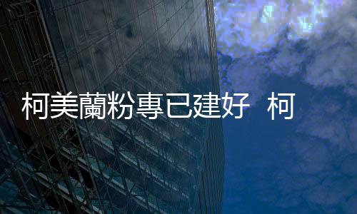 柯美蘭粉專已建好  柯媽：不知情  但確實(shí)提過「去選選看」