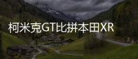 柯米克GT比拼本田XR