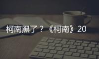 柯南黑了？《柯南》2019劇場版曝中國獨家海報