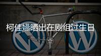 柯佳嬿曬出在劇組過生日的點滴
