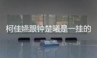 柯佳嬿跟鐘楚曦是一掛的吧，開起車真的沒誰了！李沁粉求學習