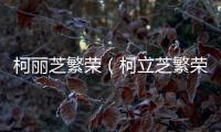 柯麗芝繁榮（柯立芝繁榮）