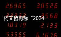 柯文哲再稱“2024一定選到底” 回應當選后“內閣”人選
