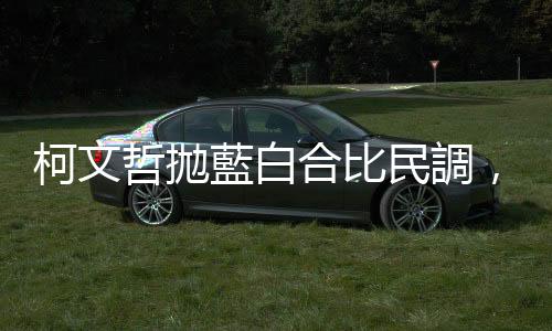 柯文哲拋藍白合比民調，輸的推薦副手，國民黨：持續推進堆疊善意