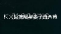 柯文哲被曝與妻子直奔黃珊珊住處 京華城弊案風波后續(xù)