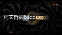 柯文哲被“無保請回”能逃過一劫嗎 臺北地院裁定免押釋放