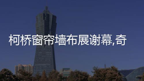 柯橋窗簾墻布展謝幕,奇兵到家憑專業(yè)售后引商家蜂擁入駐