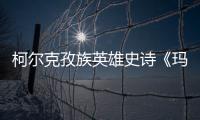 柯爾克孜族英雄史詩《瑪納斯》在新疆傳唱何以歷久彌新？