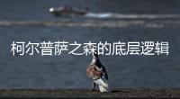 柯爾普薩之森的底層邏輯是什么?