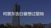 柯震東告白曾想過娶她 蕭亞軒首發聲