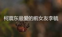 柯震東最愛的前女友李毓芬近況