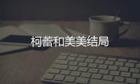 柯蕾和美美結(jié)局