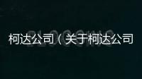 柯達公司（關于柯達公司的基本情況說明介紹）