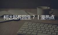 柯達(dá)起死回生？丨漫熱點(diǎn)