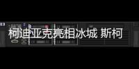 柯迪亞克亮相冰城 斯柯達開啟SUV“攻勢”