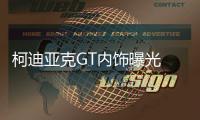 柯迪亞克GT內飾曝光 配碳纖維飾板/年內上市
