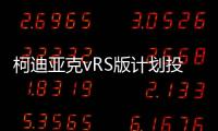 柯迪亞克vRS版計(jì)劃投產(chǎn) 預(yù)計(jì)2018年亮相