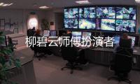 柳碧云師傅扮演者