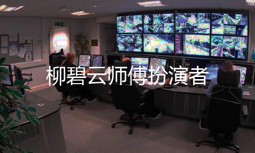 柳碧云師傅扮演者