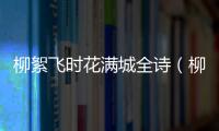 柳絮飛時花滿城全詩（柳絮飛時花滿城）