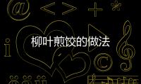 柳葉煎餃的做法
