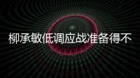 柳承敏低調(diào)應(yīng)戰(zhàn)準(zhǔn)備得不充分 韓國(guó)主帥目標(biāo)打進(jìn)決賽