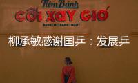 柳承敏感謝國(guó)乒：發(fā)展乒乓球不只為中國(guó)，更是為了全世界