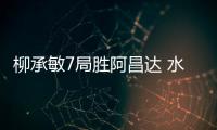 柳承敏7局勝阿昌達 水谷隼豪言早有信心勝唐鵬