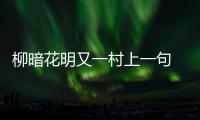 柳暗花明又一村上一句 柳暗花明又一村上一句是什么