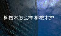 柳桉木怎么樣 柳桉木護欄制作