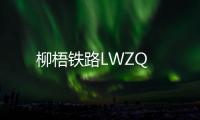 柳梧鐵路LWZQ