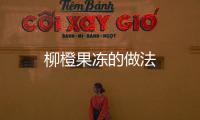 柳橙果凍的做法