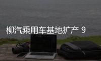 柳汽乘用車基地擴產 9款新車將加速投放