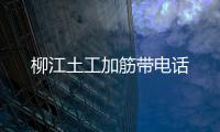 柳江土工加筋帶電話