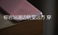 柳巖站湖邊眺望遠方 穿緊身裙身材凹凸有致