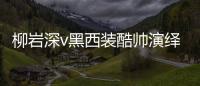 柳巖深v黑西裝酷帥演繹高級誘惑 紅唇復古展現摩登性感