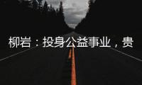 柳巖：投身公益事業(yè)，貴在堅(jiān)持