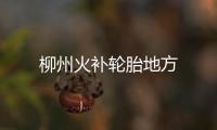 柳州火補輪胎地方