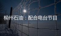 柳州石油：配合電臺節目宣傳燃油寶