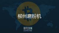 柳州磨粉機