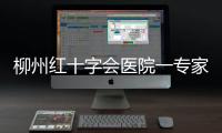 柳州紅十字會醫(yī)院一專家喜獲國際認(rèn)證