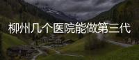 柳州幾個醫(yī)院能做第三代試管嬰兒？詳細的費用成功率都在這