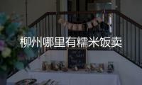 柳州哪里有糯米飯賣