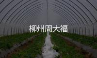 柳州周大福