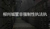柳州城管非強(qiáng)制性執(zhí)法執(zhí)行大隊(duì)娘子軍首次亮相
