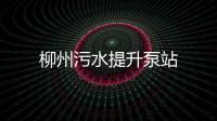 柳州污水提升泵站