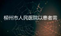 柳州市人民醫院以患者需求為出發點積極開展整