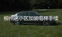 柳州這小區加裝電梯手續齊全，卻因20厘米僵持不下，施工暫停
